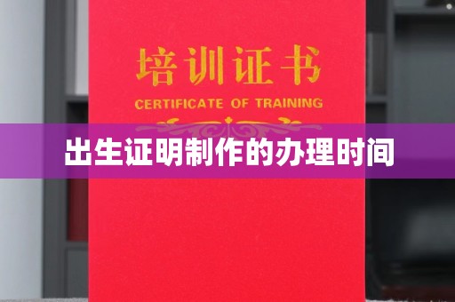 承德出生证明制作的办理时间