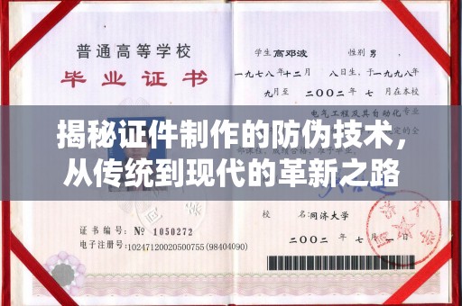 承德揭秘证件制作的防伪技术，从传统到现代的革新之路