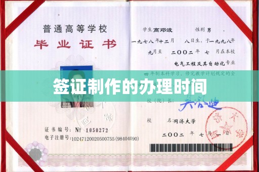 承德签证制作的办理时间