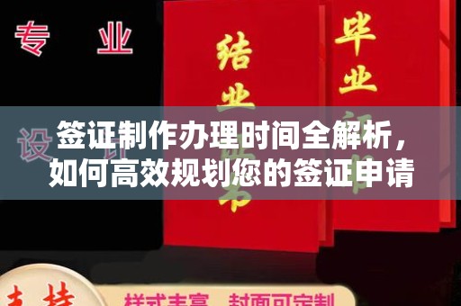 承德签证制作办理时间全解析，如何高效规划您的签证申请流程