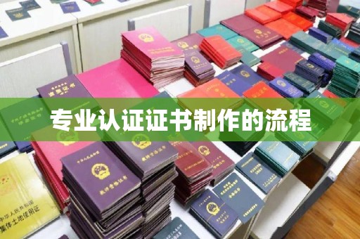 承德专业认证证书制作的流程