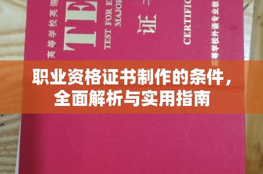 承德职业资格证书制作的条件，全面解析与实用指南