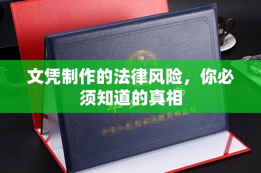 承德文凭制作的法律风险，你必须知道的真相