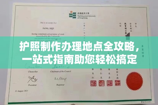 承德护照制作办理地点全攻略，一站式指南助您轻松搞定
