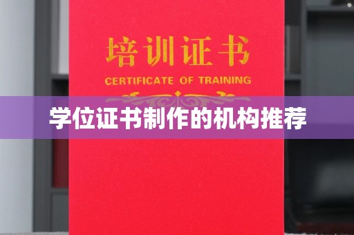 承德学位证书制作的机构推荐