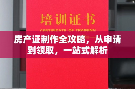 承德房产证制作全攻略，从申请到领取，一站式解析