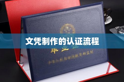 承德文凭制作的认证流程