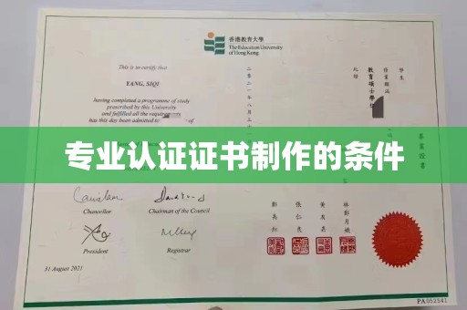 承德专业认证证书制作的条件