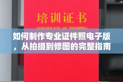 承德如何制作专业证件照电子版，从拍摄到修图的完整指南