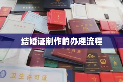 承德结婚证制作的办理流程