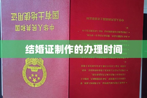 承德结婚证制作的办理时间