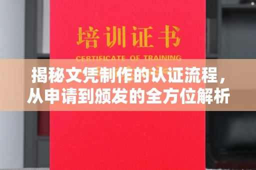 承德揭秘文凭制作的认证流程，从申请到颁发的全方位解析