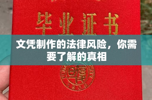 承德文凭制作的法律风险，你需要了解的真相