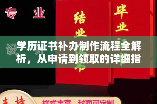 承德学历证书补办制作流程全解析，从申请到领取的详细指南